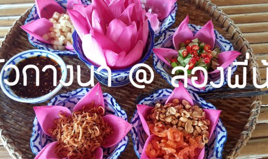 Cover ครัวกางนา @ สองพี่น้อง (ღ˘⌣˘ღ)...