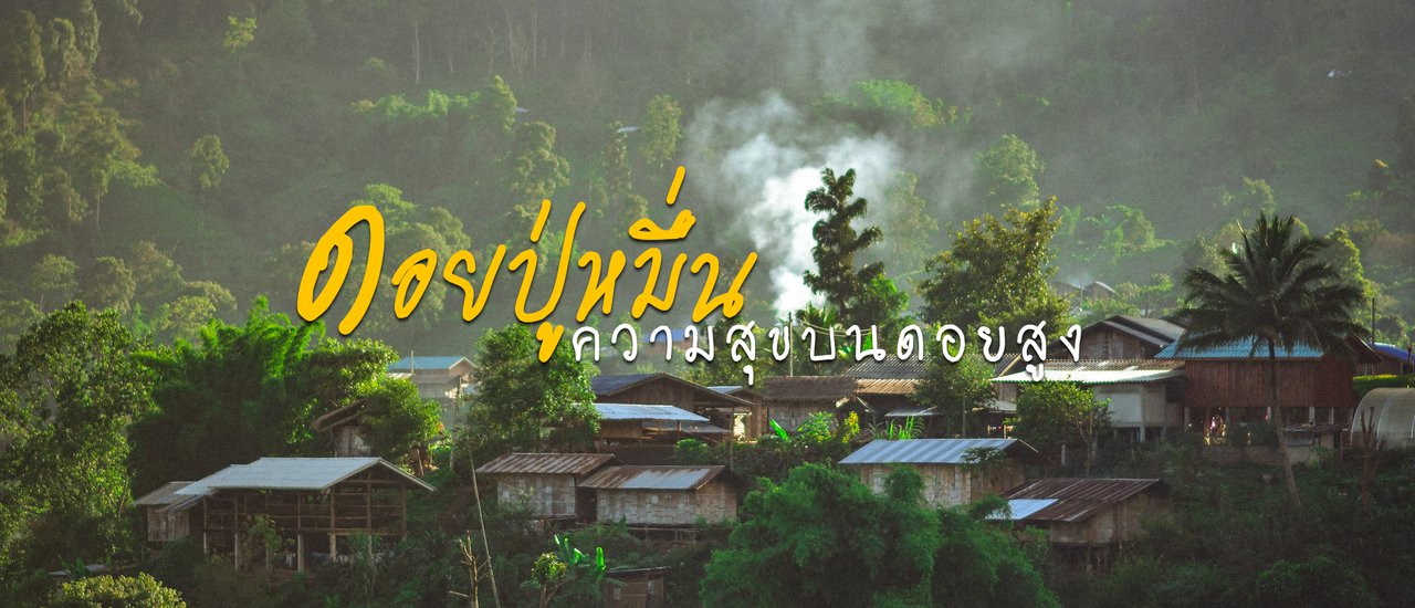 cover ความสุขบนดอยสูง ที่นี่ดอยปู่หมื่น จังหวัดเชียงใหม่ (ไม่มีรถส่วนตัว)