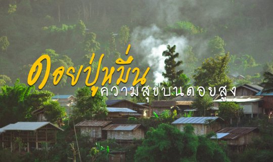 cover ความสุขบนดอยสูง ที่นี่ดอยปู่หมื่น จังหวัดเชียงใหม่ (ไม่มีรถส่วนตัว)