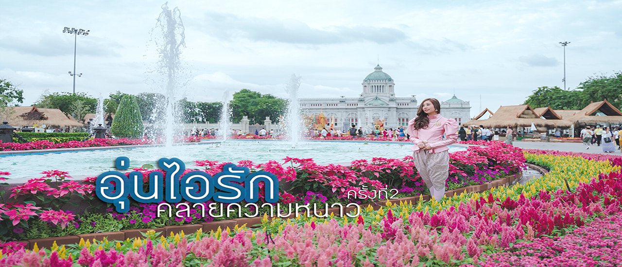 cover ไปเที่ยวงาน อุ่นไอรัก คลายความหนาว ครั้งที่ 2 กันจ้า ✨✨✨