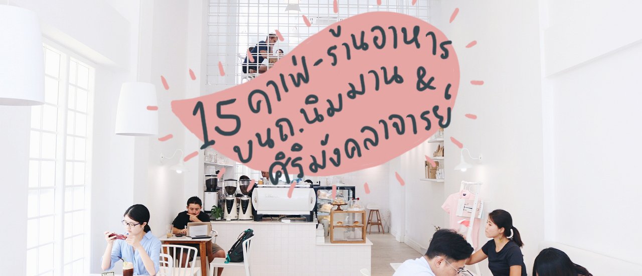 cover รวม 15 คาเฟ่ – ร้านอาหาร เด็ด บนถนนนิมมาน & ศิริมังคลาจารย์ ‘ เชียงใหม่ ’