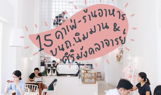 cover รวม 15 คาเฟ่ – ร้านอาหาร เด็ด บนถนนนิมมาน & ศิริมังคลาจารย์ ‘ เชียงใหม่ ’