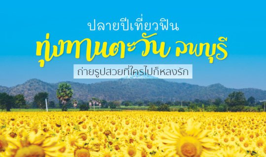 Cover ทุ่งทานตะวัน ลพบุรี 2561 เที่ยวฟิน ถ่ายรูปสวยที่ใครไปก็หลงรัก...