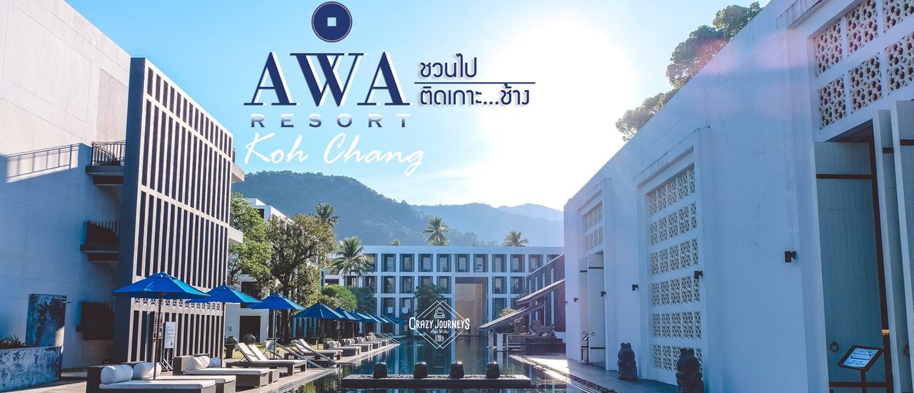 cover ชวนไปติดเกาะช้าง ที่ AWA Resort ชิลๆ 2 วัน 1 คืน
