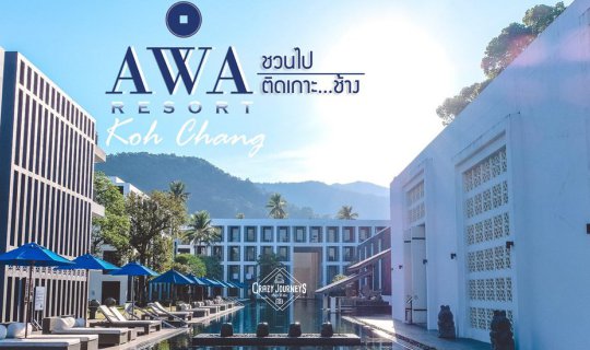 cover ชวนไปติดเกาะช้าง ที่ AWA Resort ชิลๆ 2 วัน 1 คืน