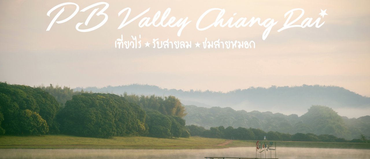 cover เที่ยวไร่.รับสายลม.ชมสายหมอก "PB Valley ChiangRai"