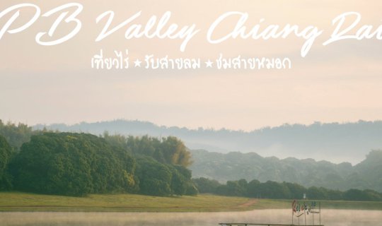 cover เที่ยวไร่.รับสายลม.ชมสายหมอก "PB Valley ChiangRai"