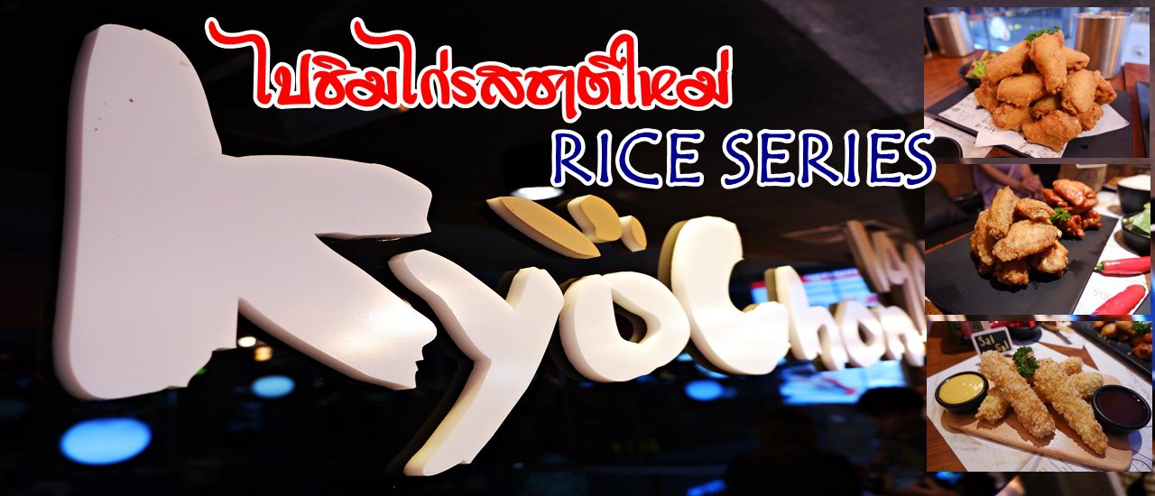 cover ไปชิมไก่รสชาติใหม่..... KYOCHON RICE SERIES