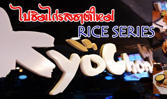 cover ไปชิมไก่รสชาติใหม่..... KYOCHON RICE SERIES