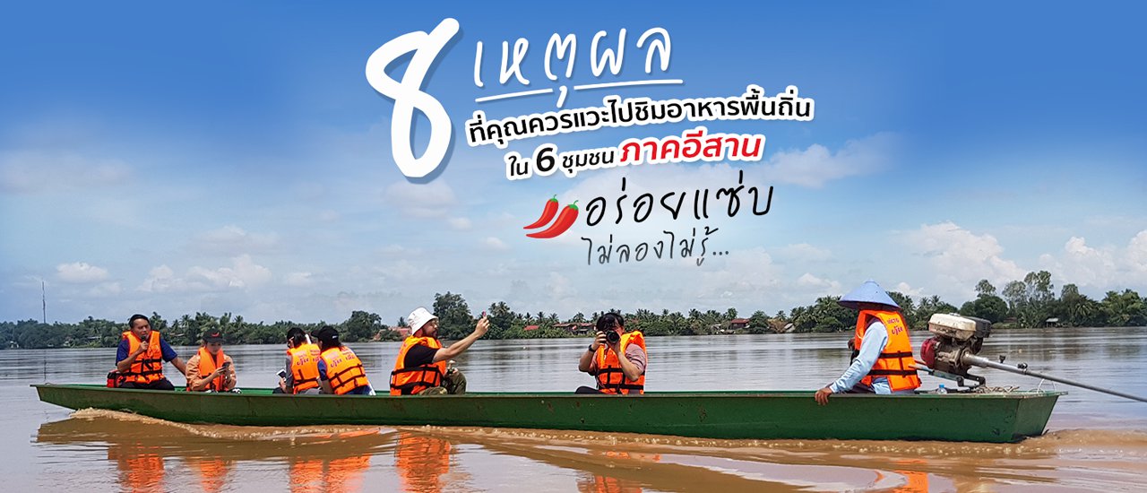 cover 8 เหตุผลที่คุณควรแวะไปชิมอาหารพื้นถิ่นใน 6 ชุมชนภาคอีสาน อร่อยแซ่บไม่ลองไม่รู้