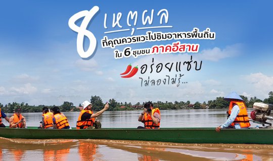 cover 8 เหตุผลที่คุณควรแวะไปชิมอาหารพื้นถิ่นใน 6 ชุมชนภาคอีสาน อร่อยแซ่บไม่ลองไม่รู้