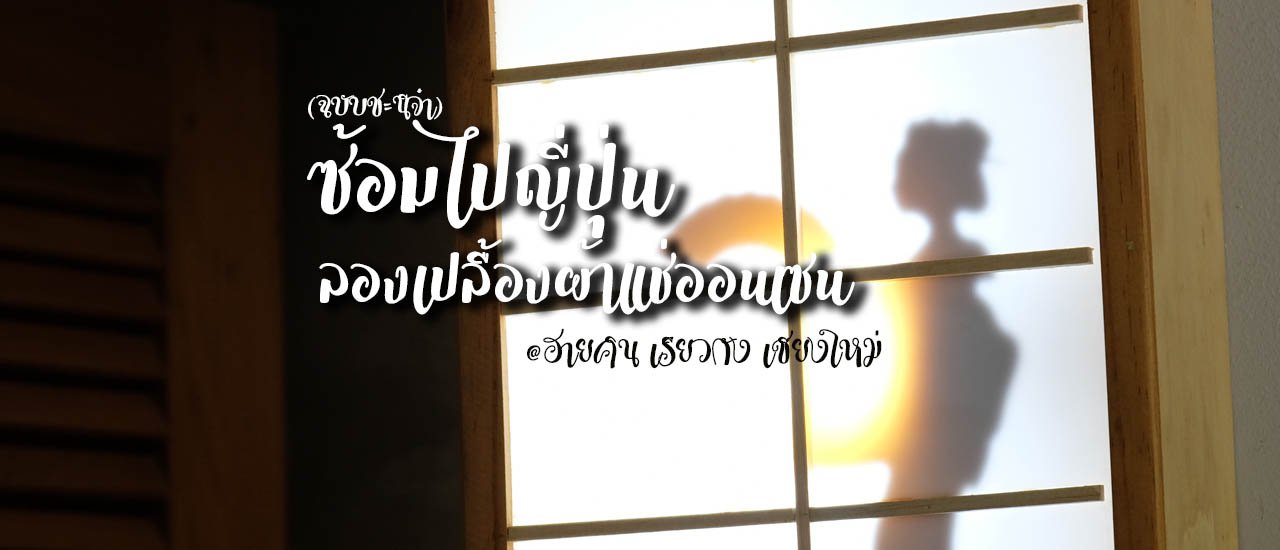 cover ซ้อมไปญี่ปุ่น เปลื้องผ้าแช่ออนเซน @ ฮายคิน เรียวกัง เชียงใหม่