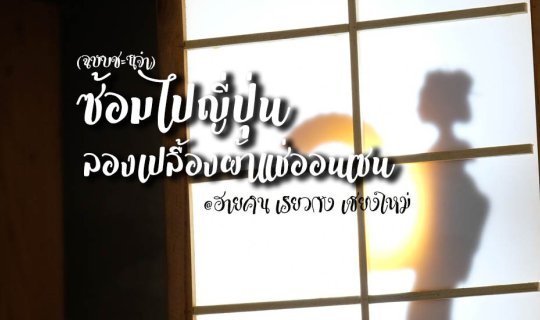 cover ซ้อมไปญี่ปุ่น เปลื้องผ้าแช่ออนเซน @ ฮายคิน เรียวกัง เชียงใหม่