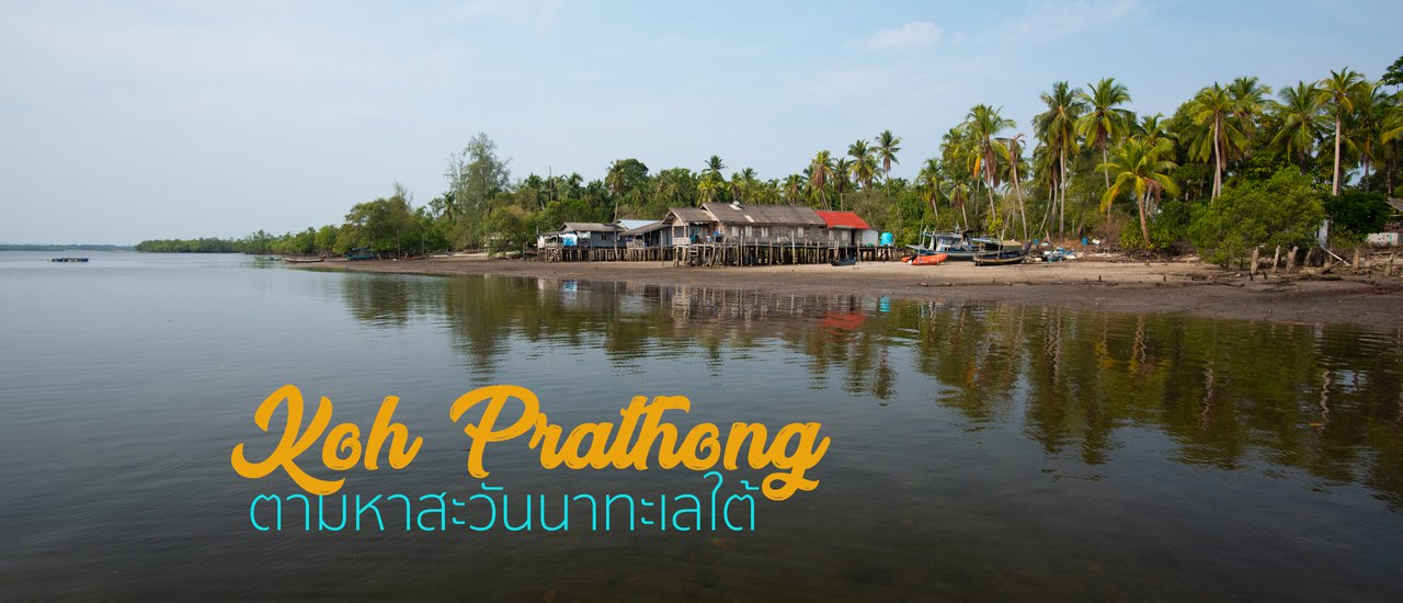 cover เกาะพระทอง ตามหาสะวันนาทะเลใต้