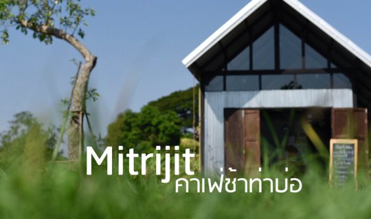 Cover Mitrijit : คาเฟ่ช้าท่าบ่อ...