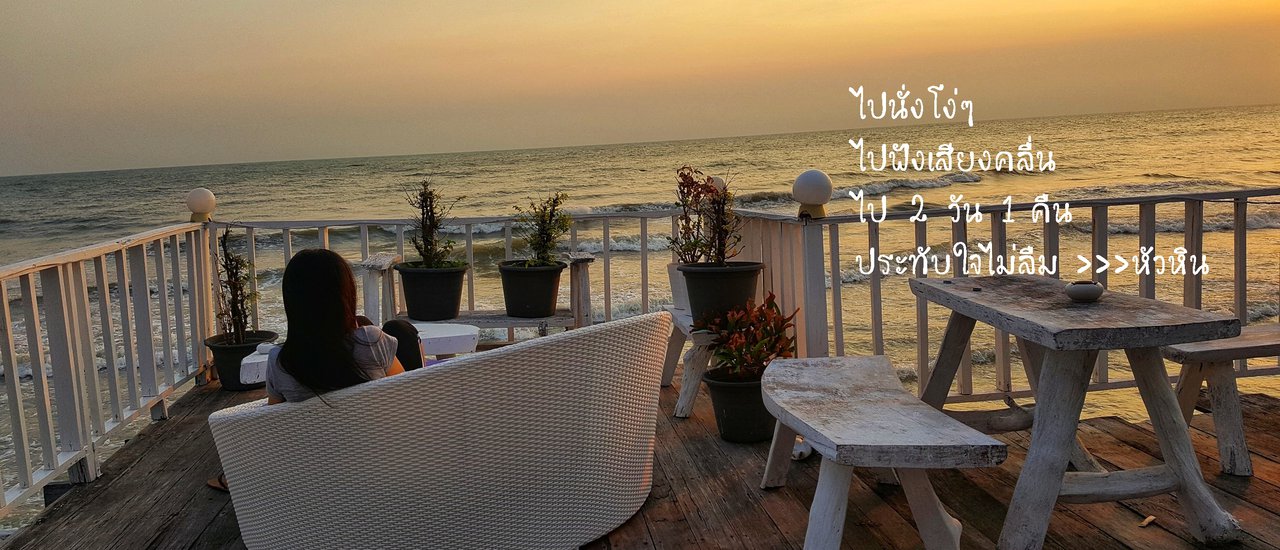 cover ไปรถตู้ >>> <<< กลับรถไฟ แสนสุขใจ ที่ "หัวหิน"