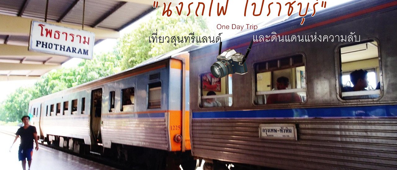 cover นั่งรถไฟ ไปราชบุรี เที่ยวสุนทรีแลนด์และดินแดนแห่งความลับ