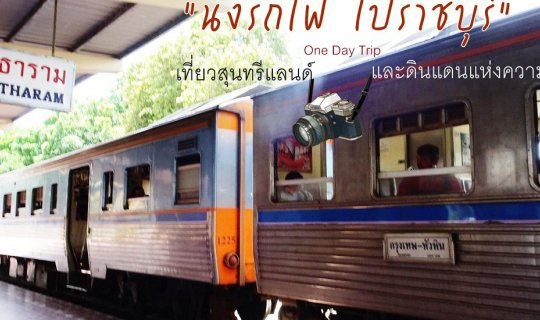 cover นั่งรถไฟ ไปราชบุรี เที่ยวสุนทรีแลนด์และดินแดนแห่งความลับ