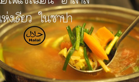 Cover หม้อไฟ แซลม่อน ฮาลาล  ในซาปา...