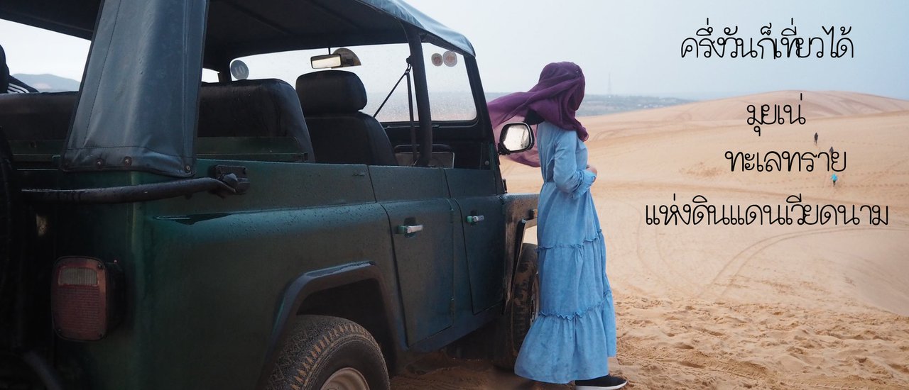 cover 18 วัน ตะลุยเวียดนาม ใต้ จรด เหนือ Ep.1 มุยเน่ ดินแดนทะเลทราย แห่งเวียดนาม ครึ่งวันก็เที่ยวได้