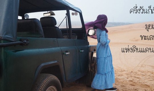 Cover 18 วัน ตะลุยเวียดนาม ใต้ จรด เหนือ Ep.1 มุยเน่ ดินแดนทะเลทราย แห่งเว...