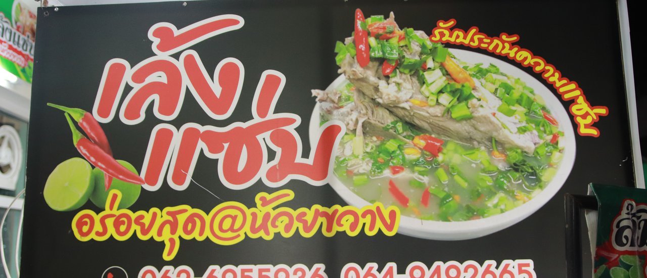 cover กินเพลินๆ กับเล้งแซ่บชามยักษ์