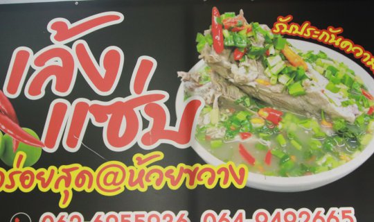 cover กินเพลินๆ กับเล้งแซ่บชามยักษ์