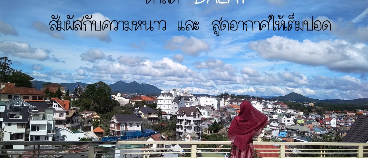 cover 18 วัน ตะลุยเวียดนาม ใต้ จรด เหนือ Ep.2 ดาลัด สัมผัสความหนาว และ สูดอากาศให้เต็มปอด