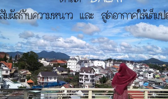 cover 18 วัน ตะลุยเวียดนาม ใต้ จรด เหนือ Ep.2  ดาลัด สัมผัสความหนาว และ สูดอากาศให้เต็มปอด