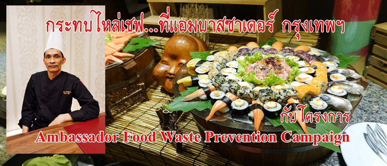 cover กระทบไหล่เชฟ...ที่แอมบาสซาเดอร์ กรุงเทพฯ กับโครงการ Ambassador Food Waste Prevention Campaign