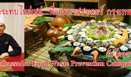 cover กระทบไหล่เชฟ...ที่แอมบาสซาเดอร์ กรุงเทพฯ กับโครงการ Ambassador Food Waste Prevention Campaign