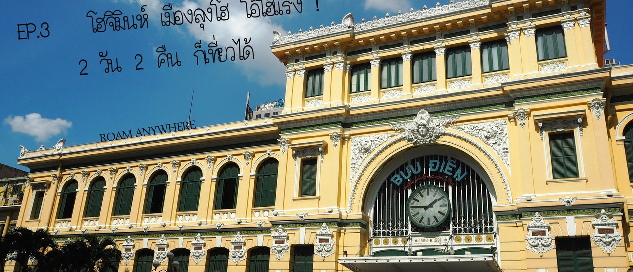 cover 18 วัน ตะลุยเวียดนาม ใต้ จรด เหนือ Ep.3 โฮจิมินห์ เมืองลุงโฮ โอ้โฮ้แรง !