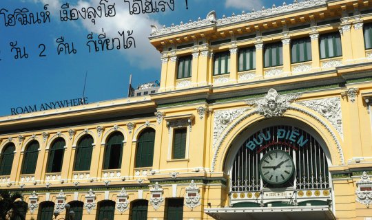 Cover 18 วัน ตะลุยเวียดนาม ใต้ จรด เหนือ Ep.3 โฮจิมินห์ เมืองลุงโฮ โอ้โฮ้แ...