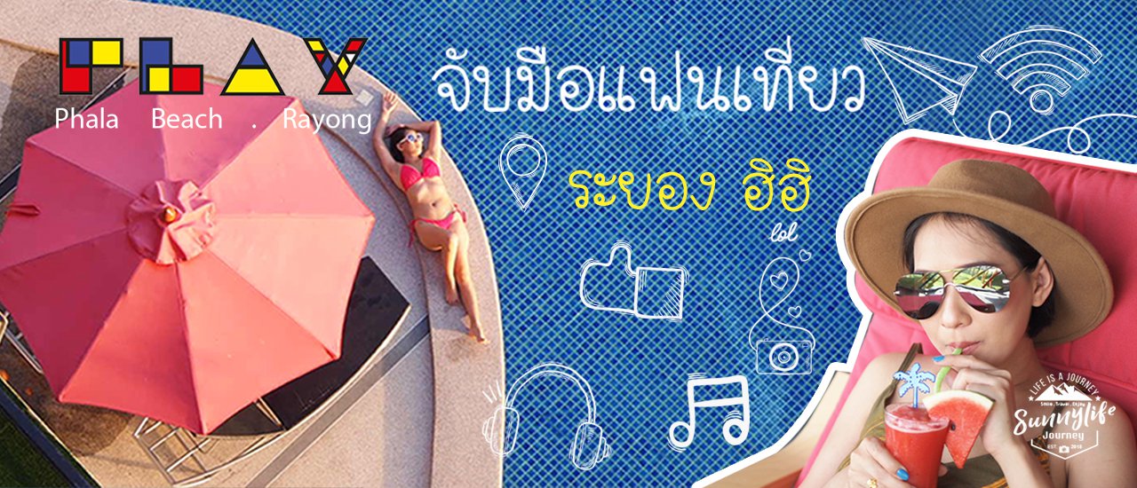 cover ชีวิตติดสนุกที่ PLAY PHALA BEACH ระยอง (แจกที่พักฟรี 2 วัน 1 คืน จำนวน 2 รางวัล)