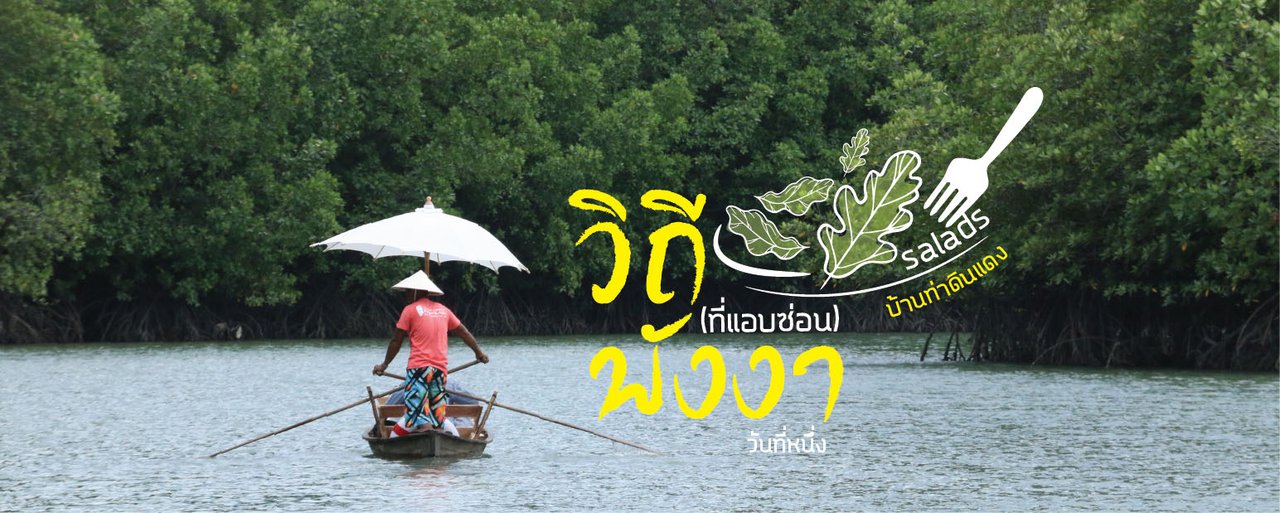 cover วิถี (ที่แอบซ่อน) พังงา วันที่ 1