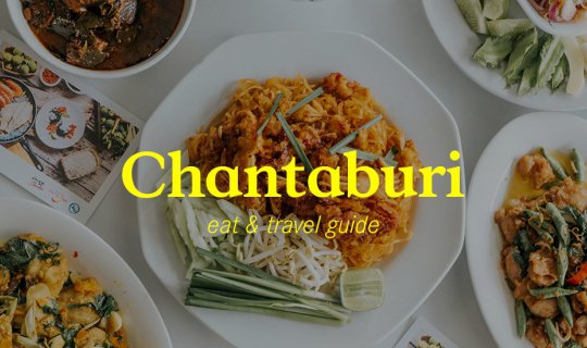 Cover ONE DAY TRIP x CHANTHABURI | พาเดินเพลินๆ + ชิมของอร่อยเมืองจันท์ กั...