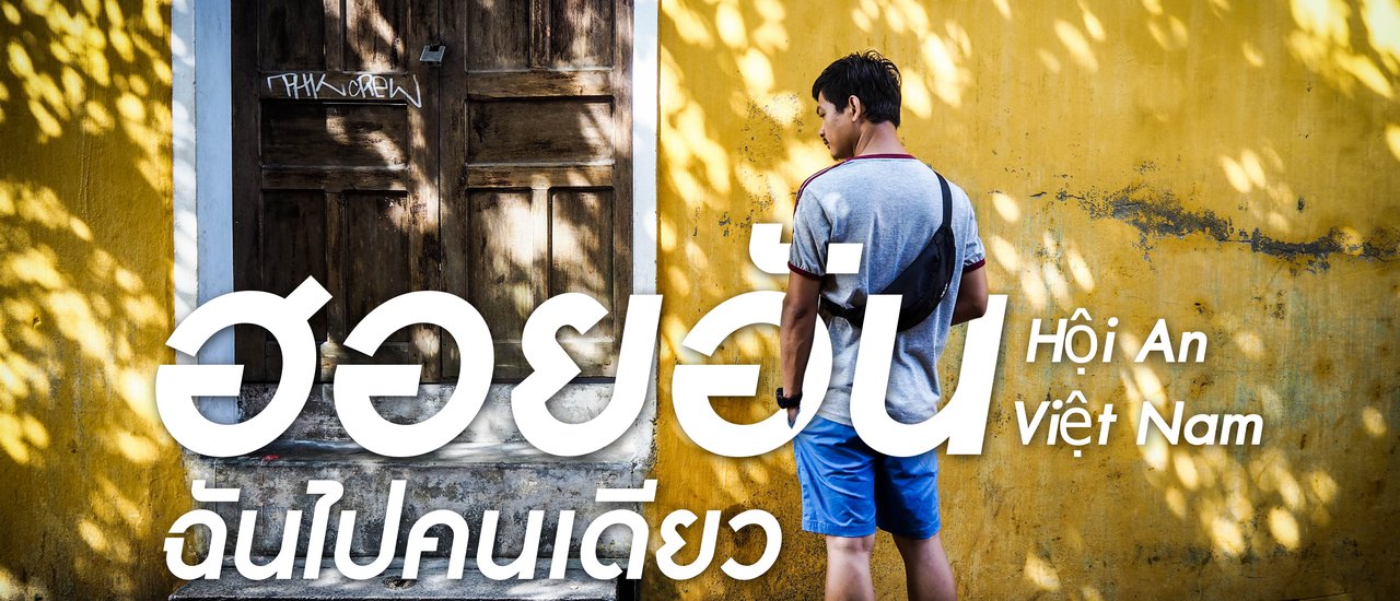 cover ฮอยอัน (Hội An) ฉันไปคนเดียว 3วัน2คืน กับเงิน 100$