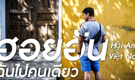 cover ฮอยอัน (Hội An) ฉันไปคนเดียว 3วัน2คืน กับเงิน 100$