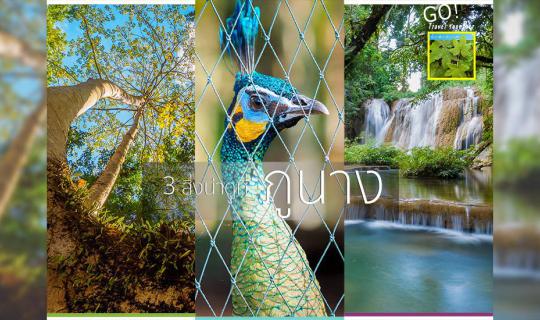 cover 3 สิ่งน่าดูที่ ... ภูนาง