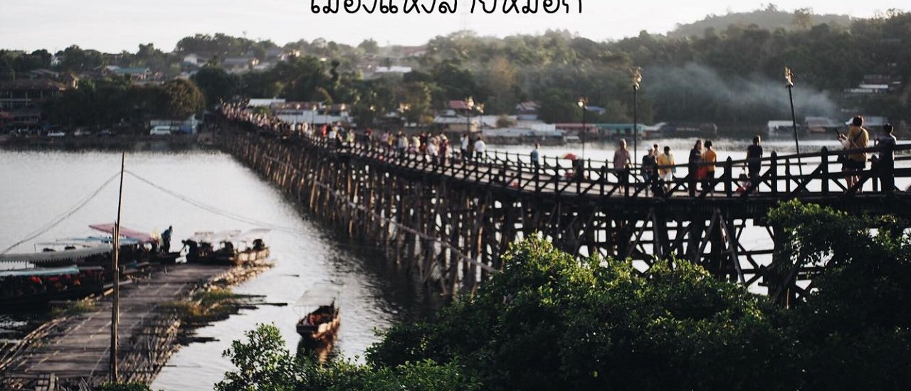 cover สังขละบุรี เมืองสามหมอก สามวัฒนธรรม