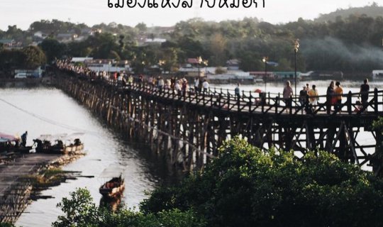 cover สังขละบุรี เมืองสามหมอก สามวัฒนธรรม