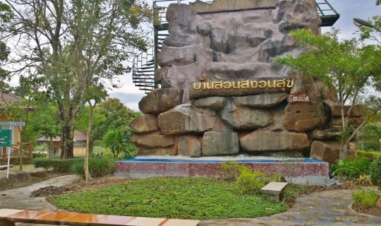 cover บ้านสวนสงวนสุข @ วังน้ำเขียว จังหวัดนครราชสีมา