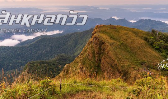cover สันหนอกวัว พิชิตยอดเขาที่สูงที่สุดใน จ.กาญจนบุรี