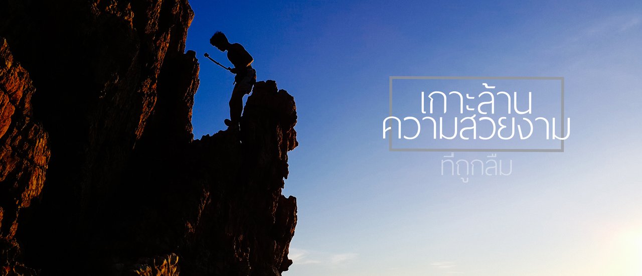 cover เกาะล้านความสวยงามที่ถูกลืม