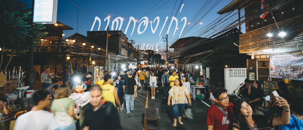 cover กาดกองเก่า เดินรับรสนิยมบ้านฉัน