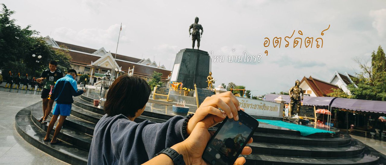 cover "ไหน บ้านใคร? อุตรดิตถ์"