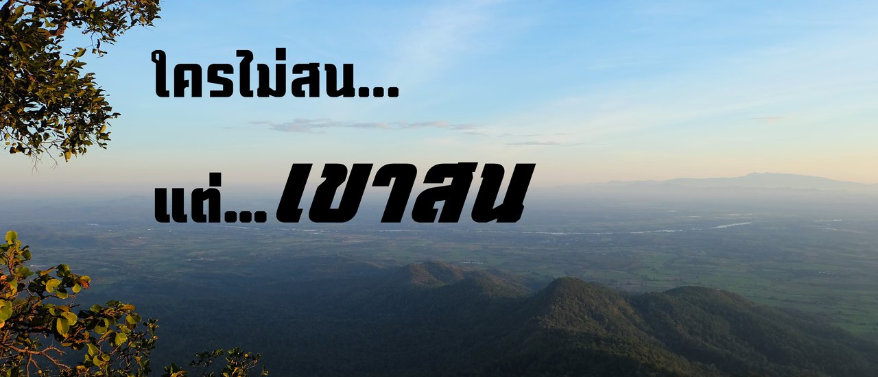 cover ใครไม่สน...แต่ "เขาสน"