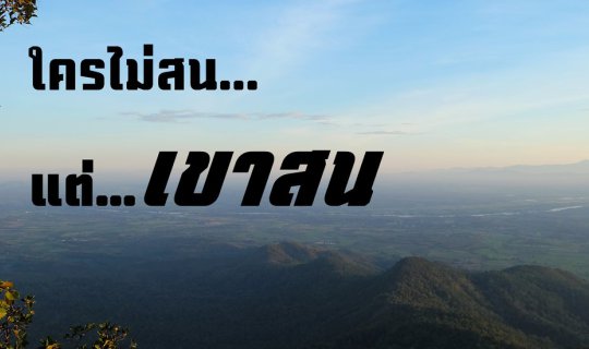 cover ใครไม่สน...แต่ "เขาสน"