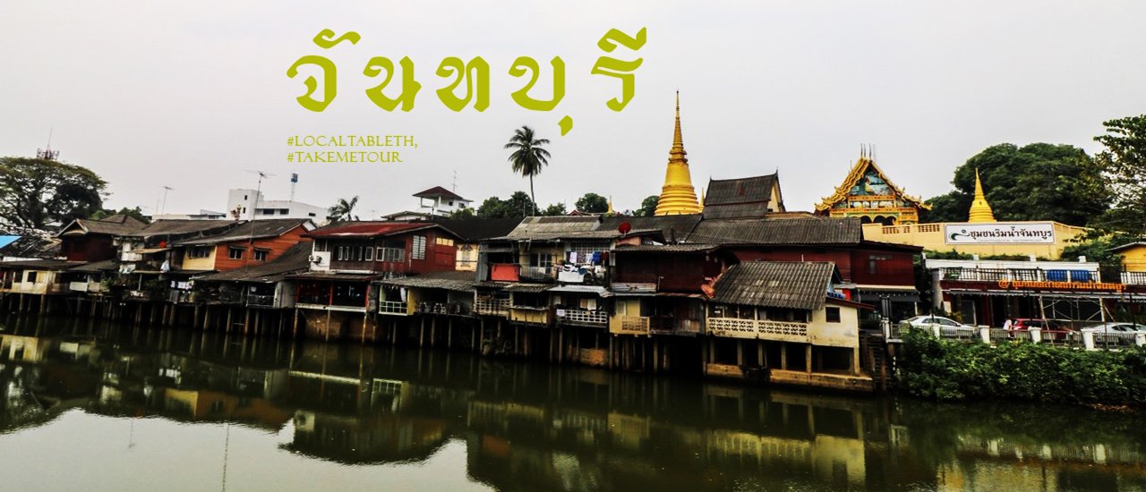 cover จันทบุรี...เที่ยวกี่ทีก็ไม่เบื่อ