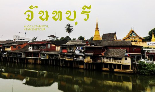 cover จันทบุรี...เที่ยวกี่ทีก็ไม่เบื่อ